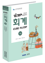 ERP 정보관리사 회계 1급(2021)